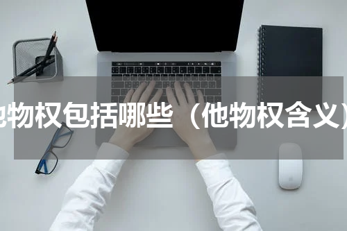 他物权包括哪些（他物权含义）