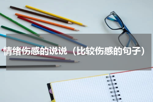 情绪伤感的说说（比较伤感的句子）
