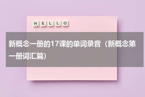 新概念一册的17课的单词录音（新概念第一册词汇篇）