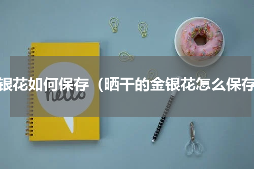 金银花如何保存（晒干的金银花怎么保存）