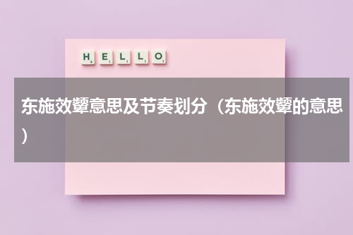 东施效颦意思及节奏划分（东施效颦的意思）