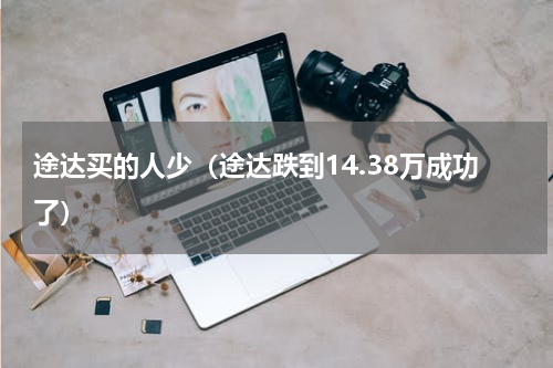途达买的人少（途达跌到14.38万成功了）