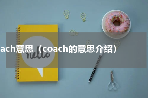 coach意思（coach的意思介绍）