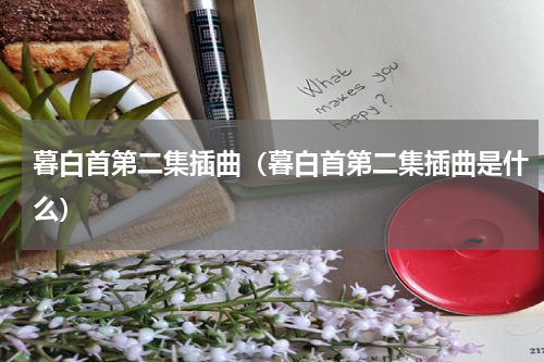 暮白首第二集插曲（暮白首第二集插曲是什么）