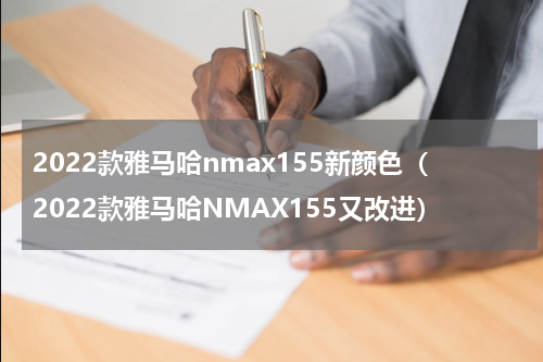 2022款雅马哈nmax155新颜色（2022款雅马哈NMAX155又改进）
