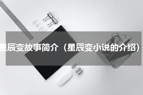 星辰变故事简介（星辰变小说的介绍）