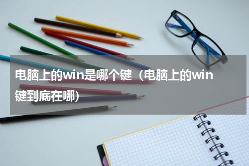 电脑上的win是哪个键（电脑上的win键到底在哪）