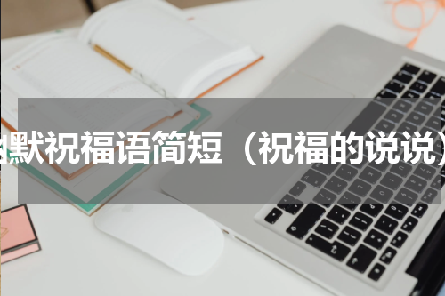 幽默祝福语简短（祝福的说说）