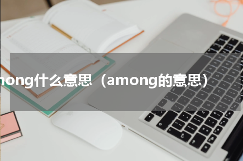 among什么意思（among的意思）