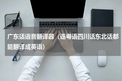 广东话语音翻译器（连粤语四川话东北话都能翻译成英语）