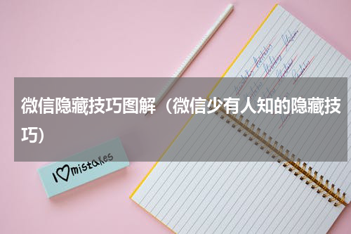 微信隐藏技巧图解（微信少有人知的隐藏技巧）