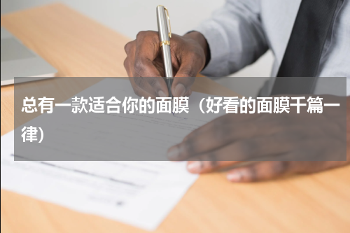 总有一款适合你的面膜（好看的面膜千篇一律）