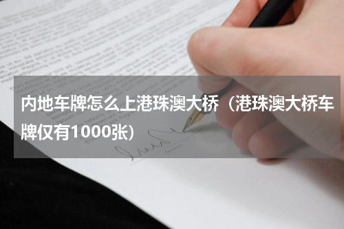 内地车牌怎么上港珠澳大桥（港珠澳大桥车牌仅有1000张）