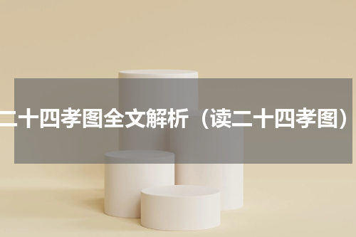 二十四孝图全文解析（读二十四孝图）