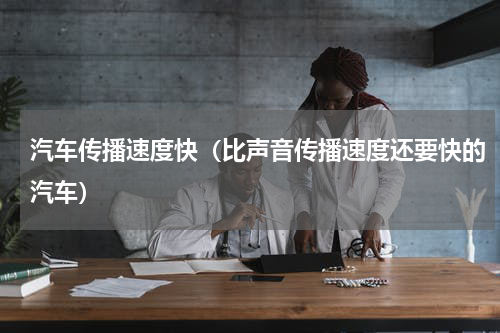 汽车传播速度快（比声音传播速度还要快的汽车）