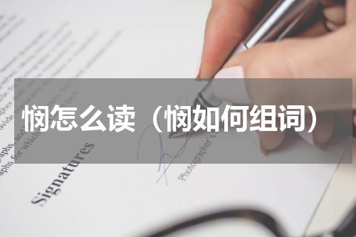 悯怎么读（悯如何组词）