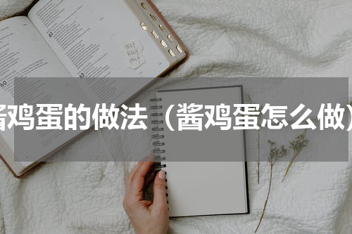 酱鸡蛋的做法（酱鸡蛋怎么做）