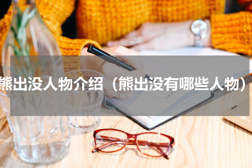 熊出没人物介绍（熊出没有哪些人物）