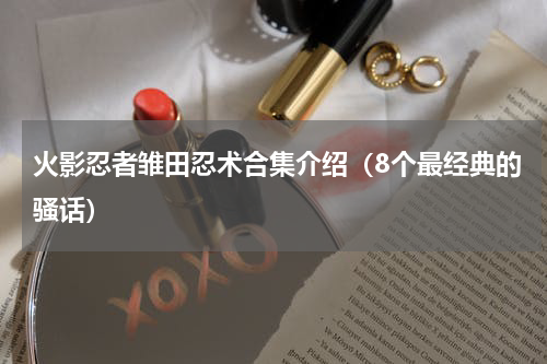 火影忍者雏田忍术合集介绍（8个最经典的骚话）