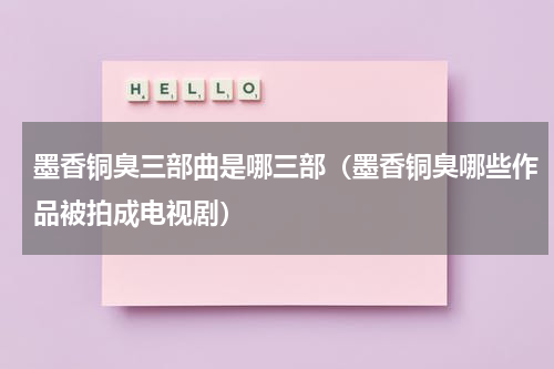 墨香铜臭三部曲是哪三部（墨香铜臭哪些作品被拍成电视剧）