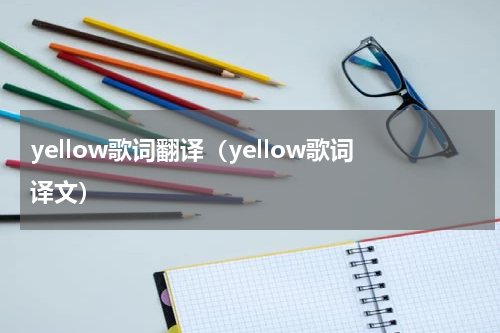 yellow歌词翻译（yellow歌词译文）
