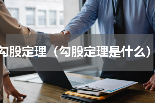 勾股定理（勾股定理是什么）