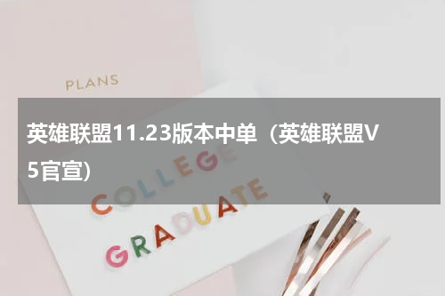 英雄联盟11.23版本中单（英雄联盟V5官宣）