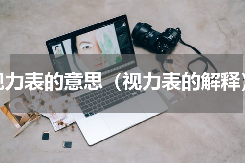 视力表的意思（视力表的解释）
