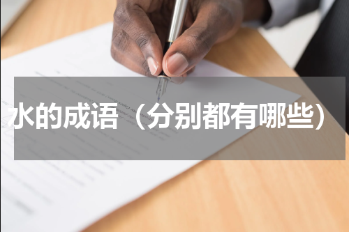水的成语（分别都有哪些）