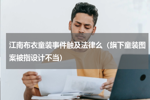 江南布衣童装事件触及法律么（旗下童装图案被指设计不当）
