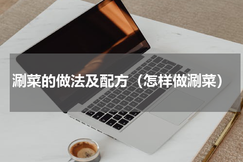 涮菜的做法及配方（怎样做涮菜）