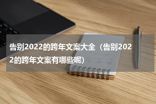 告别2022的跨年文案大全（告别2022的跨年文案有哪些呢）