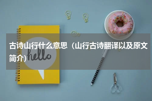 古诗山行什么意思（山行古诗翻译以及原文简介）