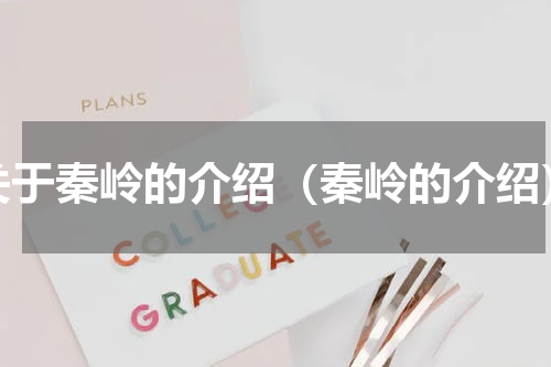 关于秦岭的介绍（秦岭的介绍）