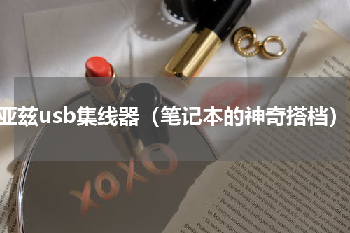 毕亚兹usb集线器（笔记本的神奇搭档）