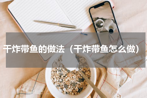 干炸带鱼的做法（干炸带鱼怎么做）
