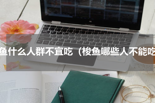 梭鱼什么人群不宜吃（梭鱼哪些人不能吃）