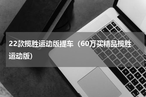 22款揽胜运动版提车（60万买精品揽胜运动版）