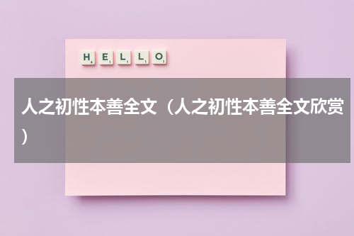 人之初性本善全文（人之初性本善全文欣赏）