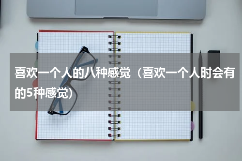 喜欢一个人的八种感觉（喜欢一个人时会有的5种感觉）
