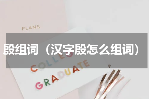 殷组词（汉字殷怎么组词）