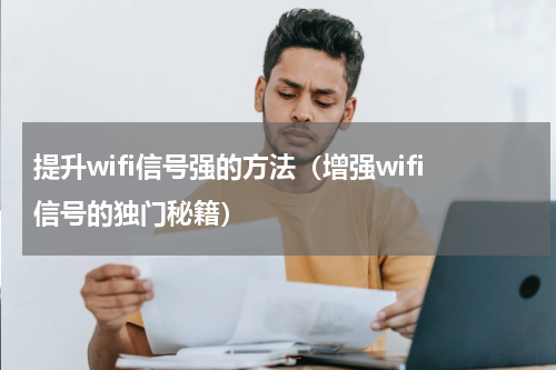 提升wifi信号强的方法（增强wifi信号的独门秘籍）