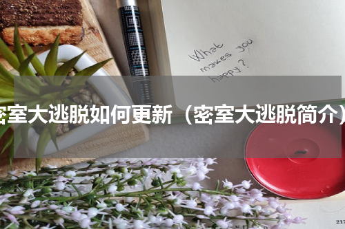 密室大逃脱如何更新（密室大逃脱简介）