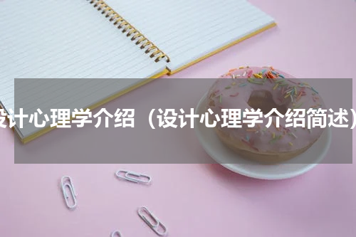 设计心理学介绍（设计心理学介绍简述）