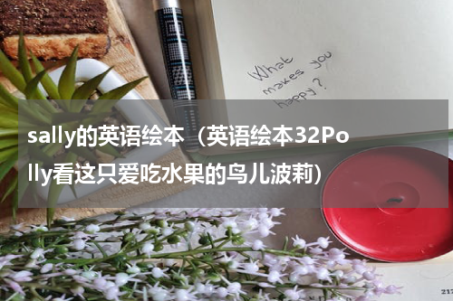 sally的英语绘本（英语绘本32Polly看这只爱吃水果的鸟儿波莉）