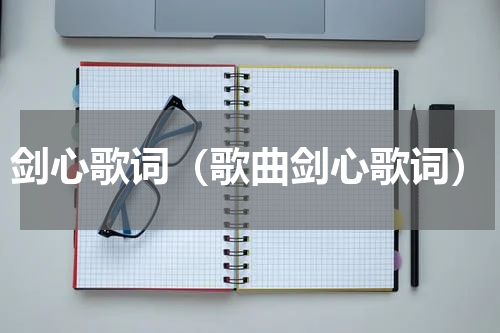 剑心歌词（歌曲剑心歌词）