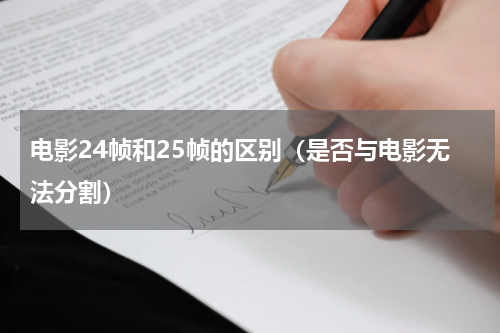 电影24帧和25帧的区别（是否与电影无法分割）