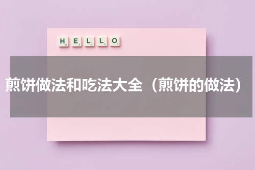 煎饼做法和吃法大全（煎饼的做法）