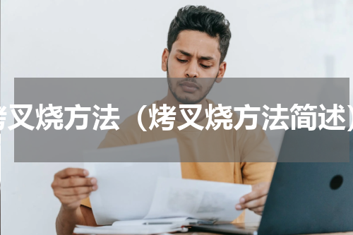 烤叉烧方法（烤叉烧方法简述）