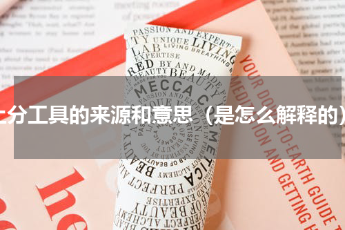 上分工具的来源和意思（是怎么解释的）